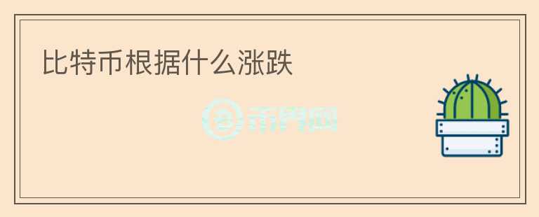 比特幣根據什么漲跌