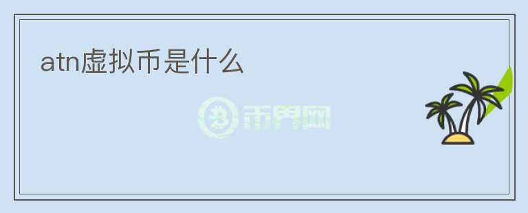 atn虛擬幣是什么
