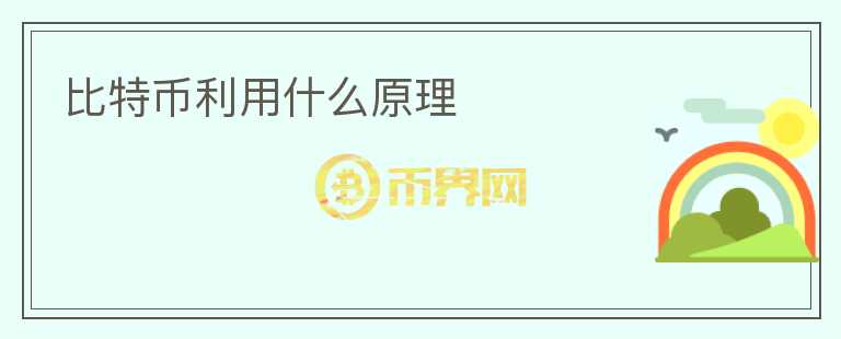 比特幣利用什么原理