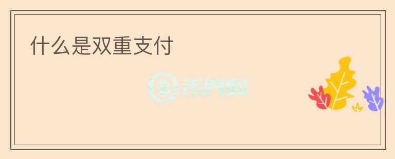 什么是雙重支付