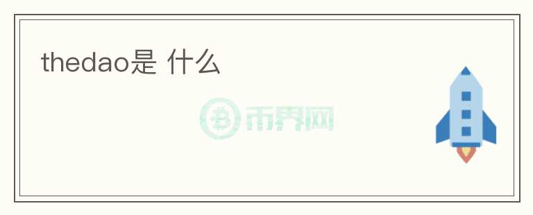 thedao是 什么