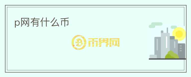 p網(wǎng)有什么幣