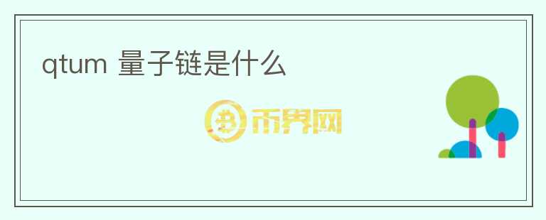 qtum 量子鏈?zhǔn)鞘裁?></p>              <!-- 自定義-->
                            <p>Qtum量子鏈?zhǔn)且环N新興的區(qū)塊鏈技術(shù)，它結(jié)合了比特幣的安全性和以太坊的智能合約功能，旨在為企業(yè)級應(yīng)用提供更好的解決方案。</p>
<p>Qtum量子鏈的關(guān)鍵優(yōu)勢在于其采用了UTXO模型，這意味著每個(gè)交易都需要提供輸入和輸出地址以及數(shù)字簽名，這為交易的安全性提供了更高的保障。</p>
<p>與以太坊不同的是，Qtum量子鏈采用了基于賬戶的模型，這使得用戶可以使用智能合約而不需要學(xué)習(xí)特別的編程語言。這使得企業(yè)應(yīng)用更加容易開發(fā)和部署。</p>
<p>Qtum量子鏈還采用了漂移時(shí)間共識機(jī)制（DPOS），這使得網(wǎng)絡(luò)快速交易得以實(shí)現(xiàn)，并且問題得到快速解決。此外，DPOS機(jī)制還可以保證節(jié)點(diǎn)之間的公平性和去中心化的特性，使整個(gè)網(wǎng)絡(luò)更加穩(wěn)定和安全。</p>
<p>目前，Qtum量子鏈已經(jīng)成為了一種真正的跨平臺(tái)解決方案，可以運(yùn)行在不同的設(shè)備上，包括安卓、ios、Windows和Mac OS等操作系統(tǒng)。</p>
<p>Qtum量子鏈還提供了錢包和智能合約開發(fā)工具等生態(tài)系統(tǒng)，這使得用戶可以更輕松地定制和部署他們自己的區(qū)塊鏈應(yīng)用程序。</p>
<p>在Qtum量子鏈上，用戶可以創(chuàng)建加密資產(chǎn)、創(chuàng)建理財(cái)產(chǎn)品、開發(fā)去中心化應(yīng)用程序等。這些應(yīng)用將會(huì)在未來大量涌現(xiàn)，使得區(qū)塊鏈生態(tài)系統(tǒng)迎來更廣泛的發(fā)展。</p>
<p>總之，Qtum量子鏈?zhǔn)且环N新型的區(qū)塊鏈技術(shù)，其成功的結(jié)合了比特幣和以太坊的關(guān)鍵優(yōu)勢，并通過漂移時(shí)間共識和跨平臺(tái)特性等，提供了更好的解決方案與更多的應(yīng)用場景。這將為未來的數(shù)字經(jīng)濟(jì)帶來更多可能性和機(jī)會(huì)。</p>
                          </div>



          </div>

          <!--其他回答 start-->
                    
          
          
          <!--zuixin-->
          <!--<div   id=