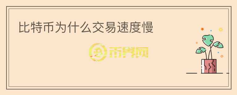 比特幣為什么交易速度慢