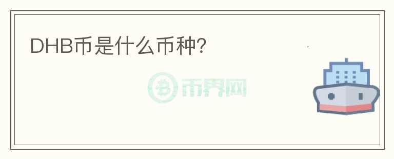 DHB幣是什么幣種？