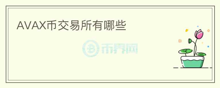 AVAX幣交易所有哪些