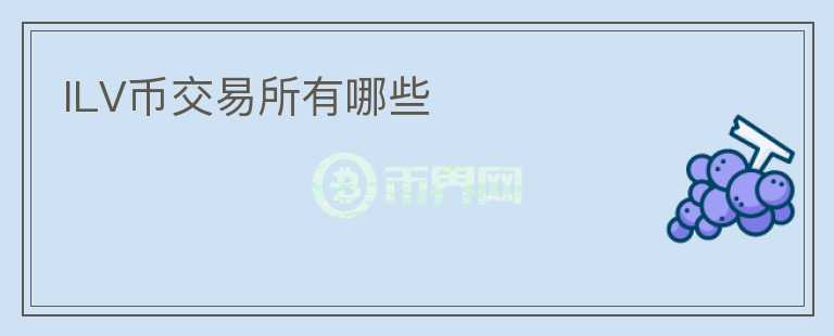 ILV幣交易所有哪些