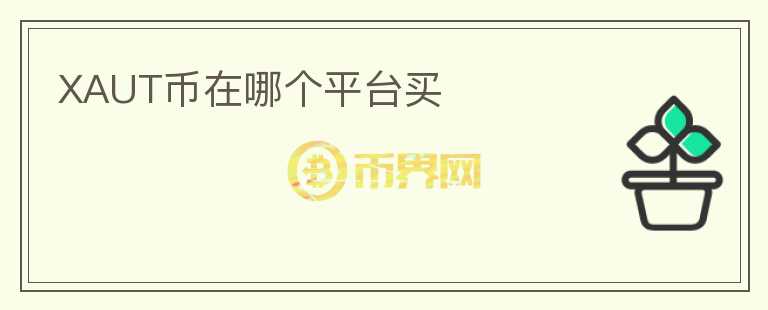 XAUT幣在哪個平臺買