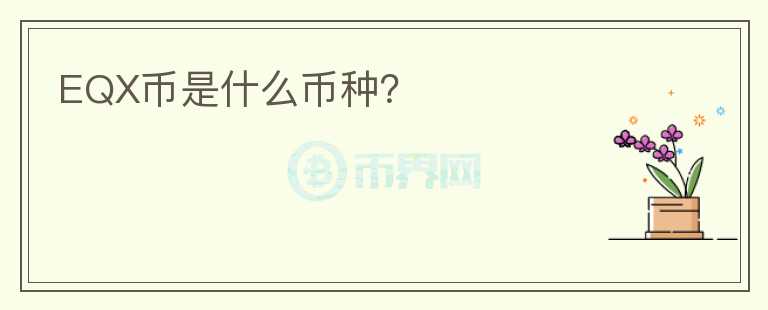 EQX幣是什么幣種？