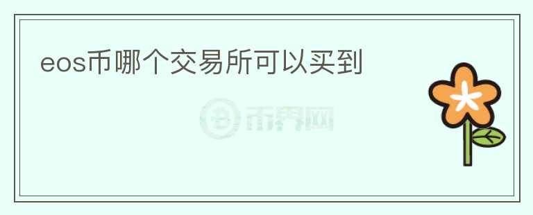eos幣哪個(gè)交易所可以買到