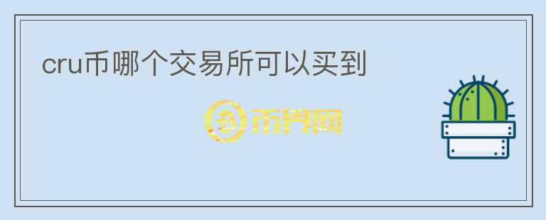cru幣哪個交易所可以買到