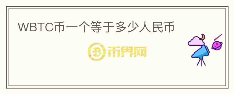 WBTC幣一個等于多少人民幣