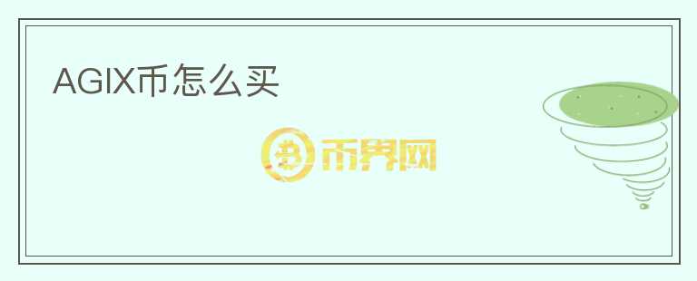 AGIX幣怎么買