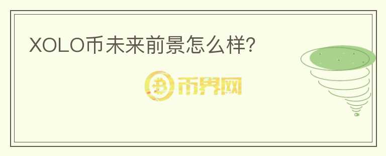 XOLO幣未來前景怎么樣？