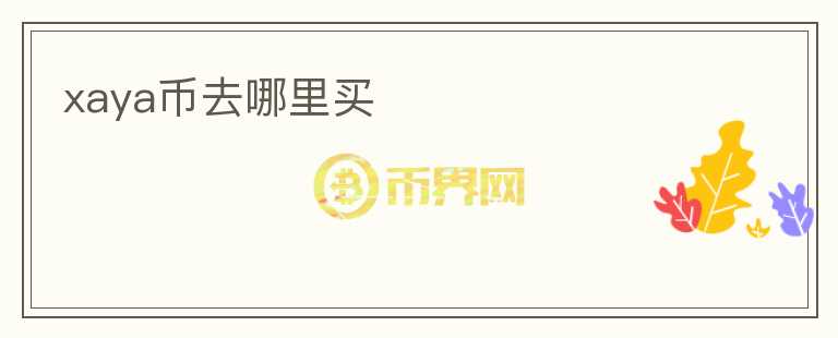 xaya幣去哪里買