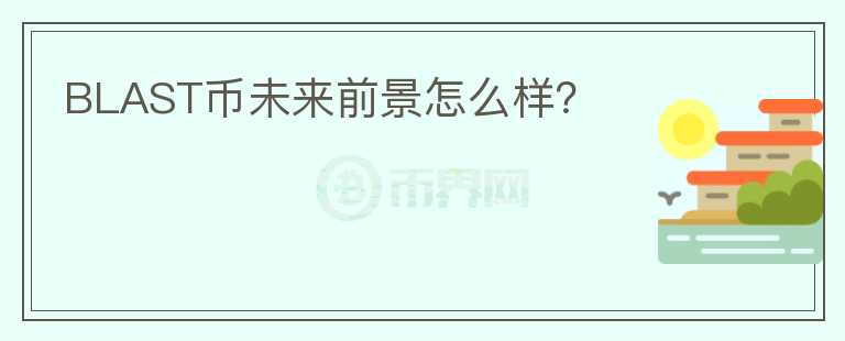 BLAST幣未來前景怎么樣？