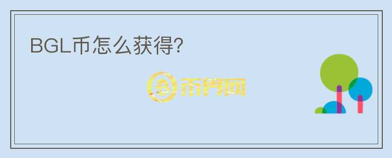 BGL幣怎么獲得？