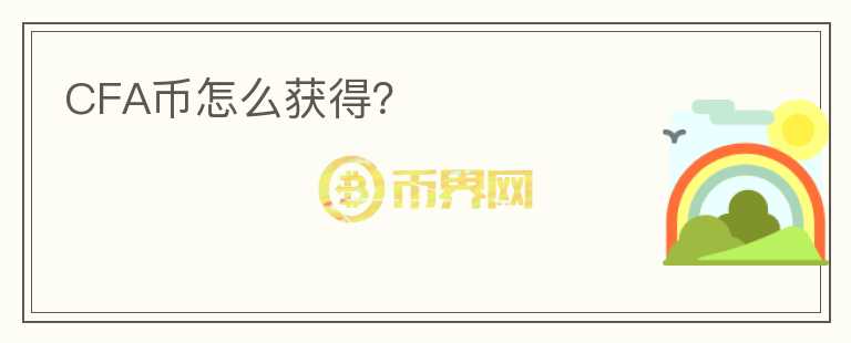 CFA幣怎么獲得？