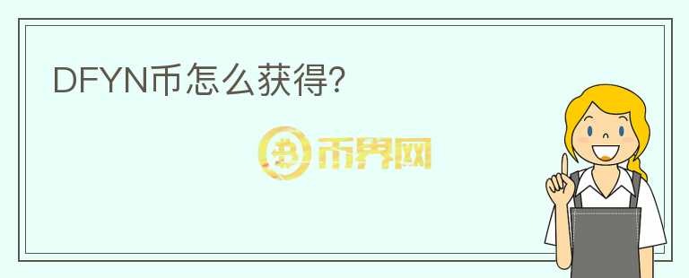 DFYN幣怎么獲得？