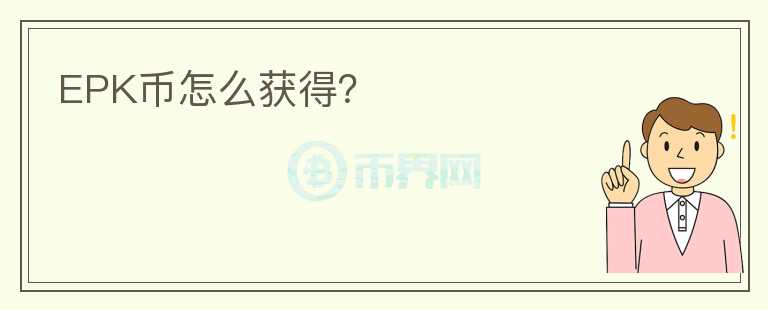 EPK幣怎么獲得？