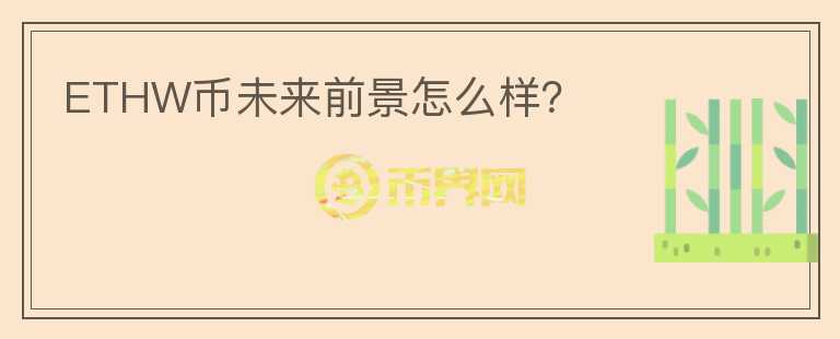 ETHW幣未來前景怎么樣？