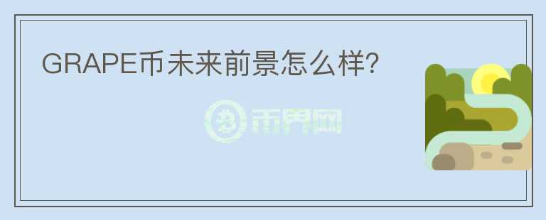 GRAPE幣未來(lái)前景怎么樣？