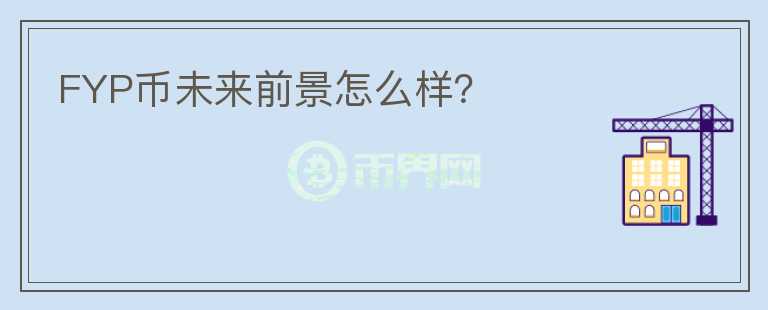 FYP幣未來前景怎么樣？