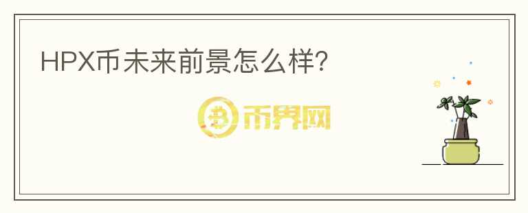 HPX幣未來(lái)前景怎么樣？