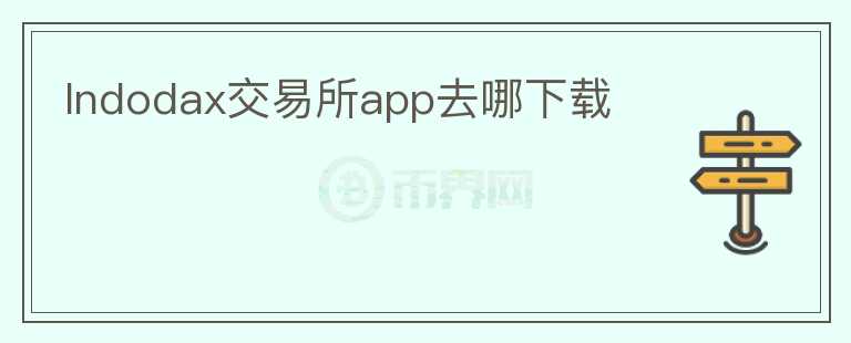 Indodax交易所app去哪下載