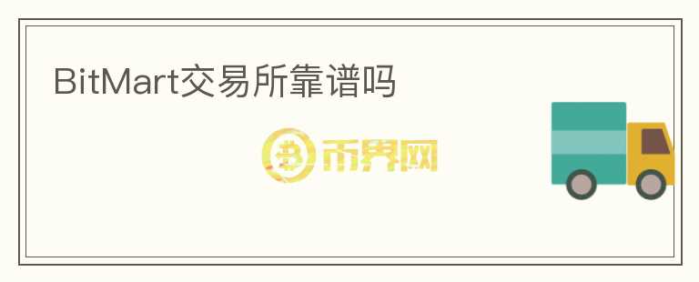 BitMart交易所靠譜嗎