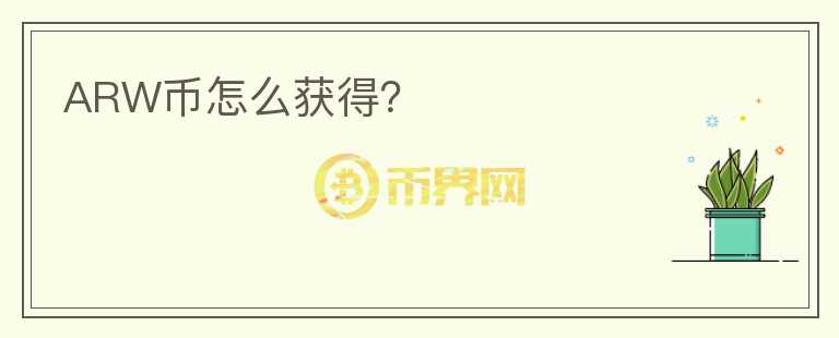 ARW幣怎么獲得?