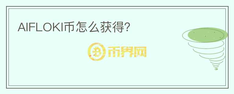 AIFLOKI幣怎么獲得?