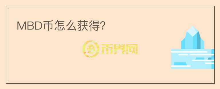 MBD幣怎么獲得？