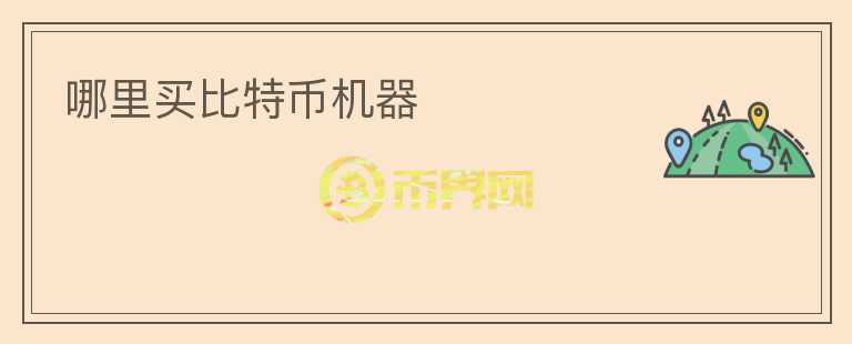 哪里買比特幣機器