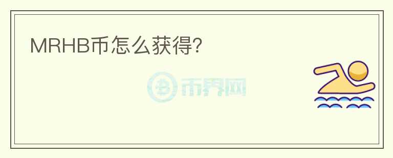 MRHB幣怎么獲得？