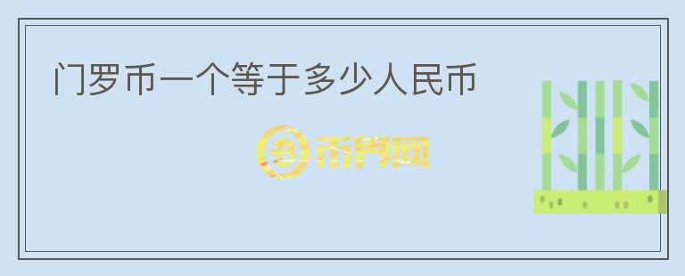 門羅幣一個(gè)等于多少人民幣