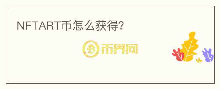 NFTART幣怎么獲得？