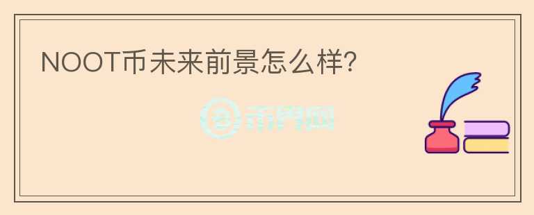 NOOT幣未來(lái)前景怎么樣？