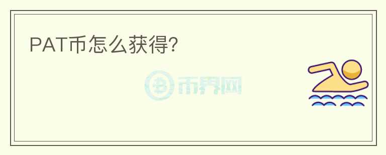 PAT幣怎么獲得？