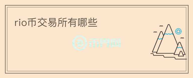 rio幣交易所有哪些