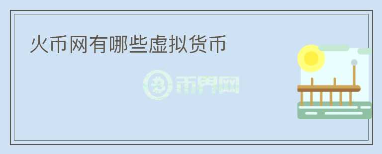 火幣網(wǎng)有哪些虛擬貨幣