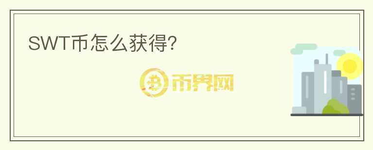 SWT幣怎么獲得？