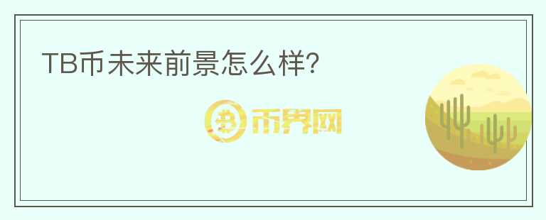 TB幣未來前景怎么樣？
