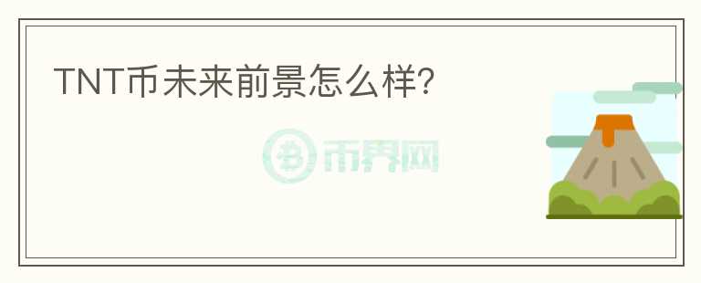 TNT幣未來(lái)前景怎么樣？