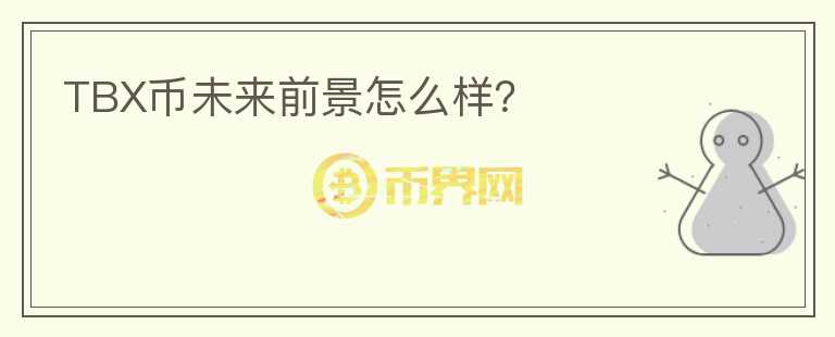 TBX幣未來前景怎么樣？