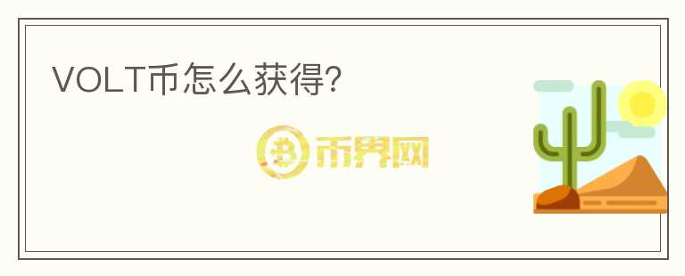 VOLT幣怎么獲得？