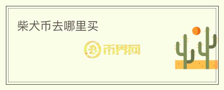 柴犬幣去哪里買