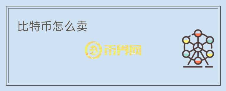 比特幣怎么賣