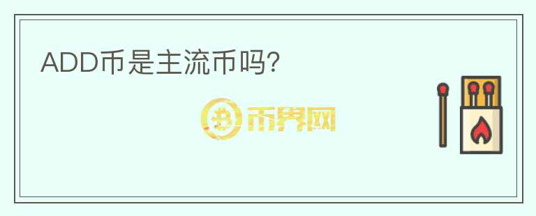 ADD幣是主流幣嗎？