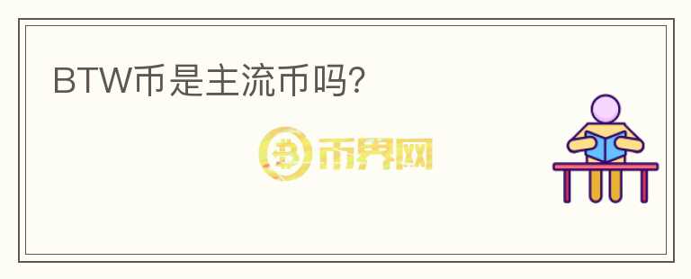 BTW幣是主流幣嗎？